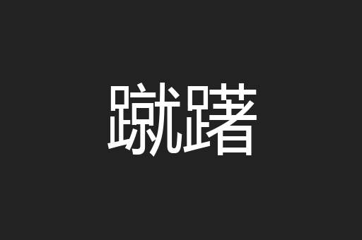 蹴躇