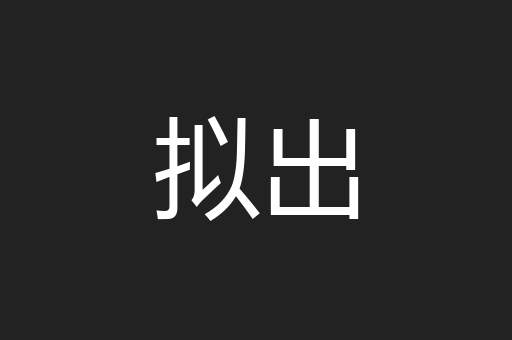 拟出