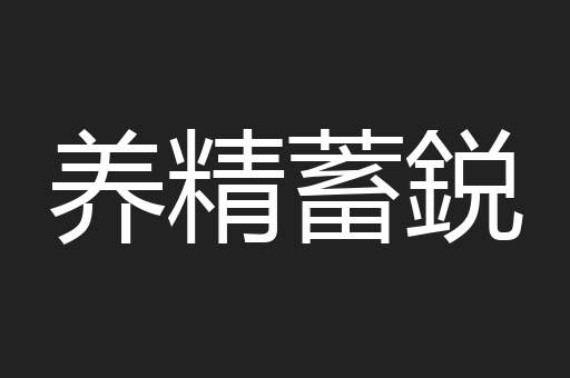养精蓄鋭