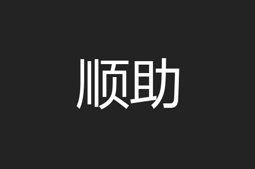 顺助
