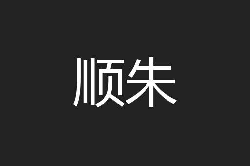 顺朱