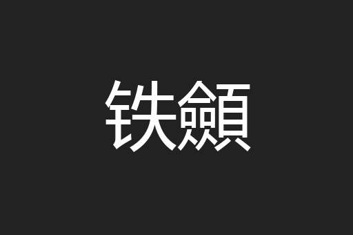 铁顩