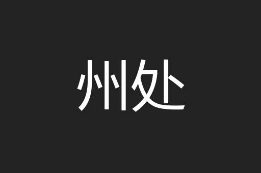 州处