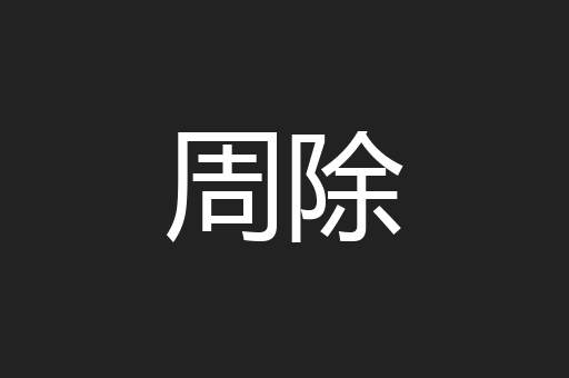 周除