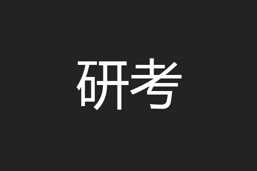 研考