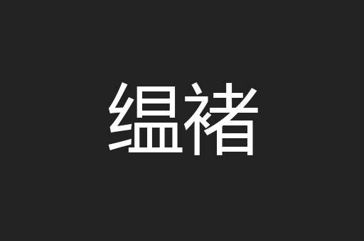 缊褚