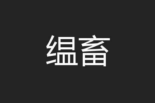 缊畜
