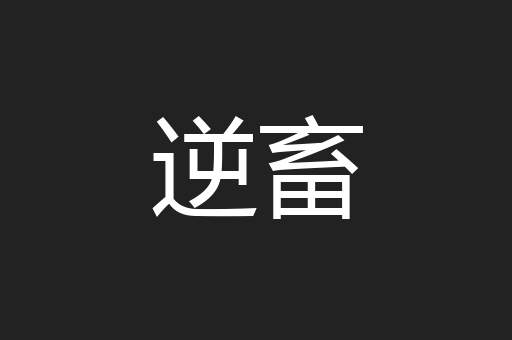 逆畜