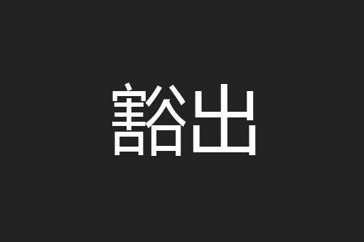 豁出