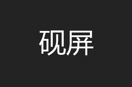 砚屏