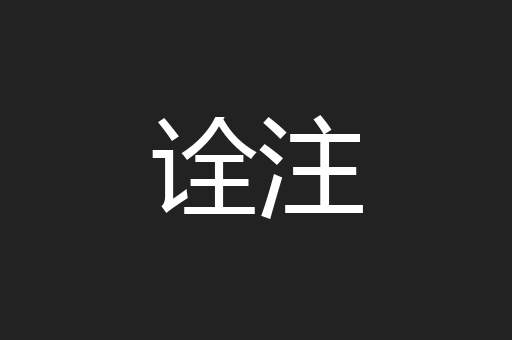 诠注