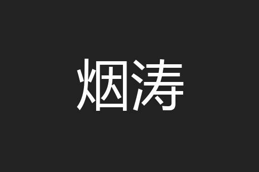 烟涛