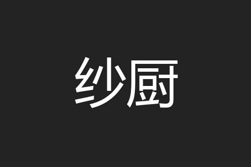 纱厨
