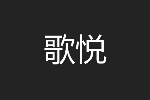 歌悦