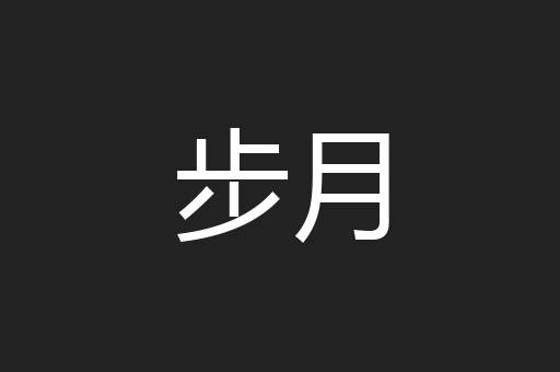步月