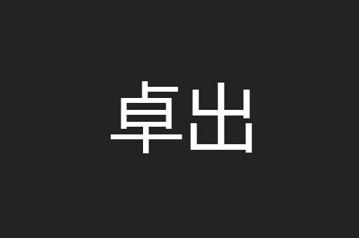 卓出