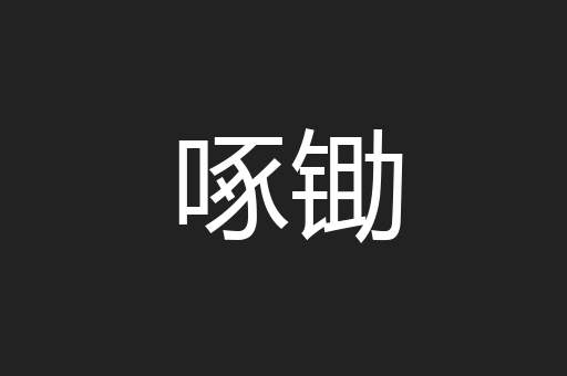 啄锄