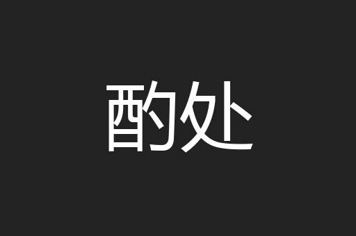 酌处