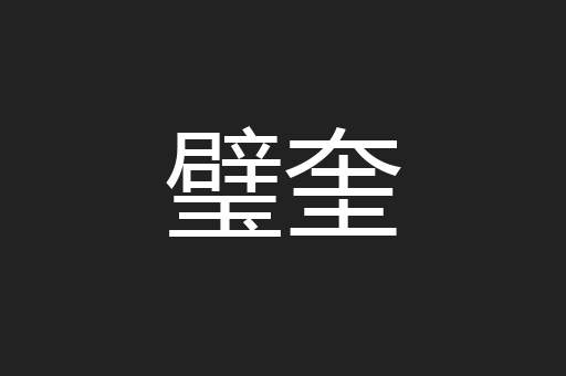 璧奎