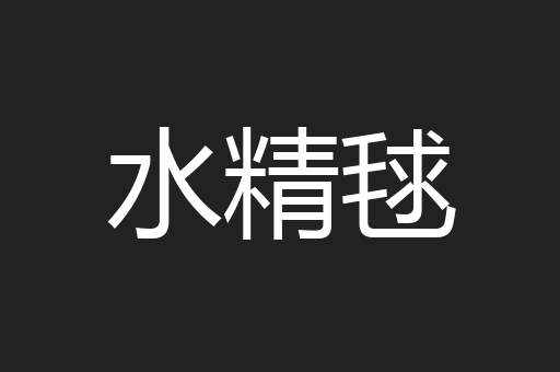 水精毬