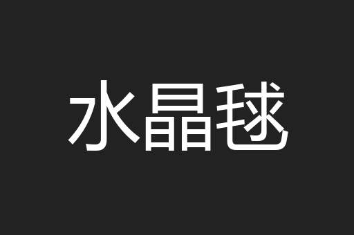 水晶毬