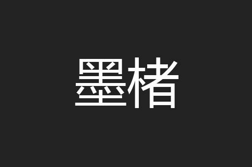 墨楮