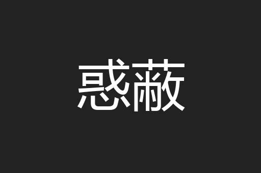 惑蔽