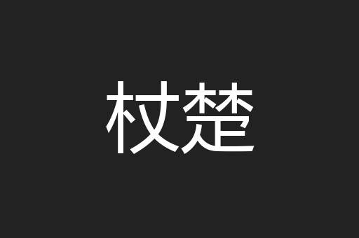 杖楚