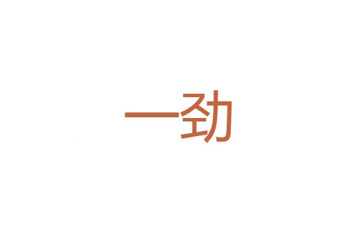 碧纱橱