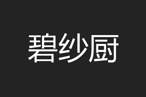 碧纱厨