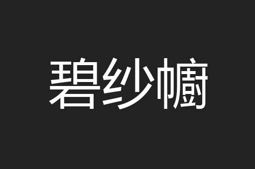 碧纱幮