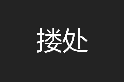 搂处