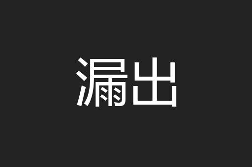 漏出