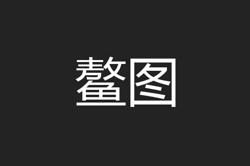 鳌图