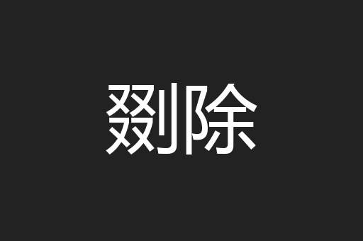 剟除