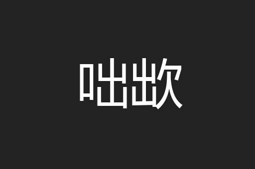 咄欪