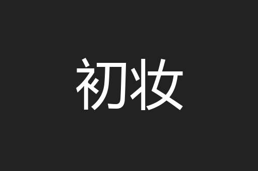 初妆