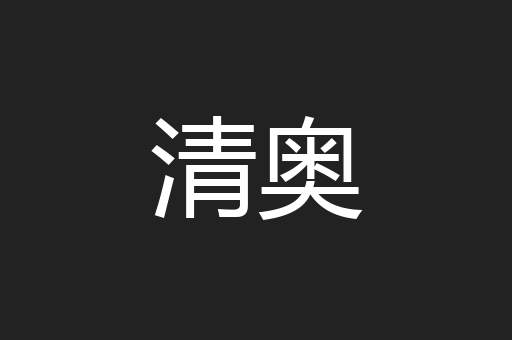 清奥