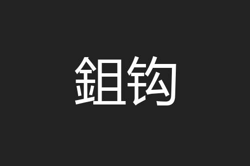 鉏钩