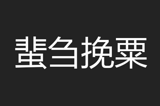 蜚刍挽粟