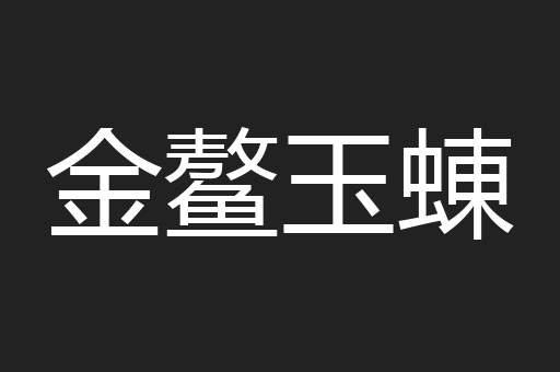 金鳌玉蝀
