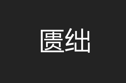 匮绌