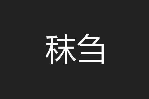 秣刍