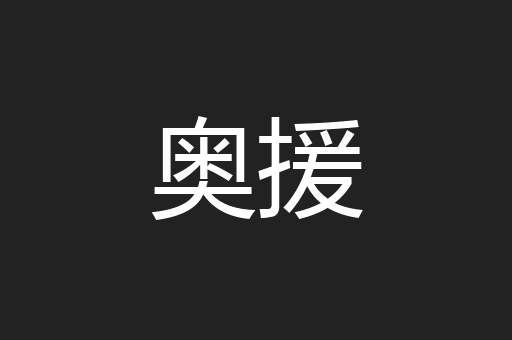 奥援