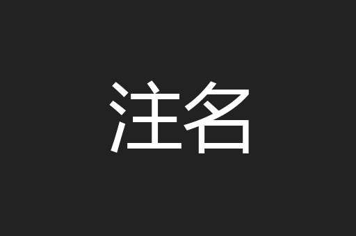 注名