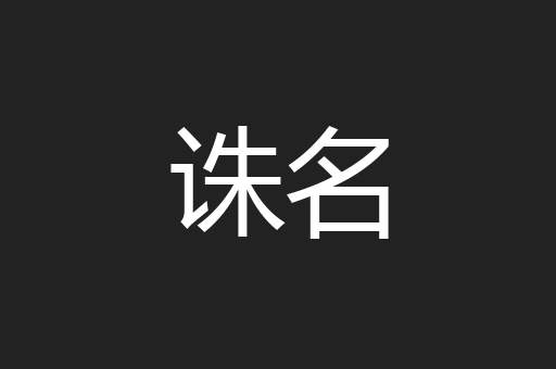 诛名