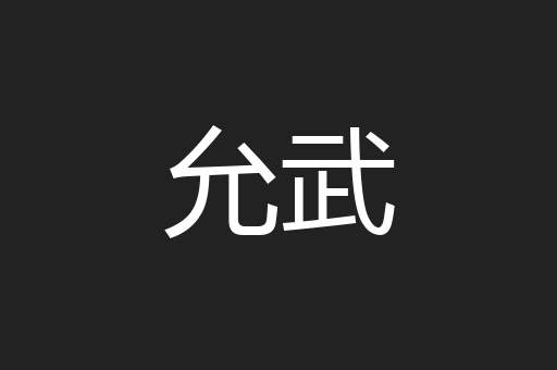 允武