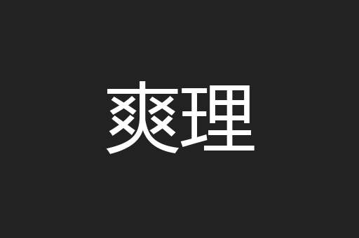 爽理