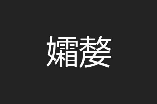 孀嫠