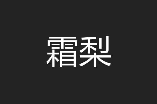 霜梨